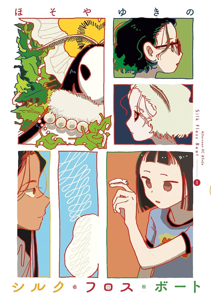 シルク・フロス・ボート（1） (＆Sofaコミックス) | ほそやゆきの